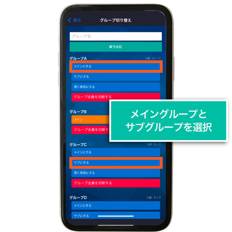 メイン/サブグループを選択する