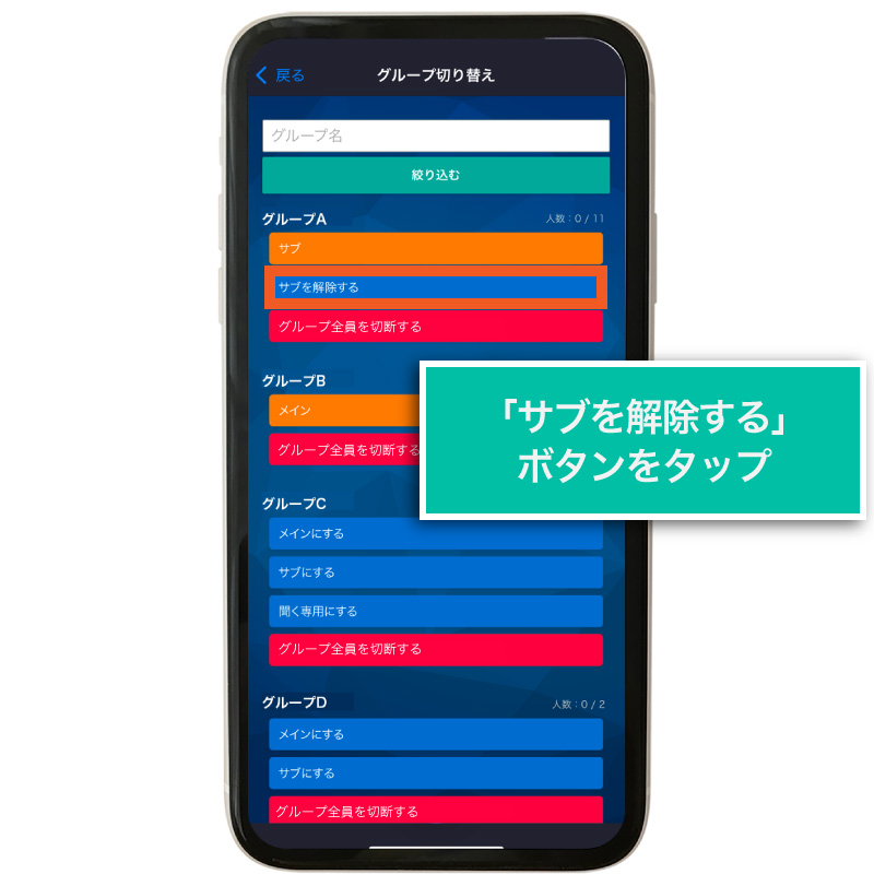 サブグループを解除する