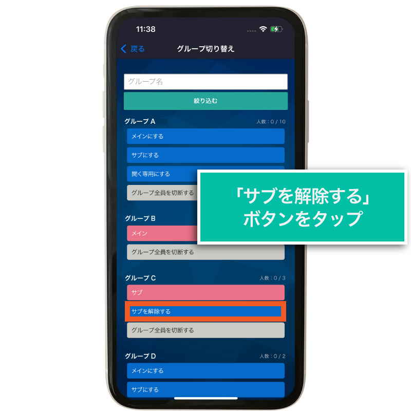 サブグループを解除する
