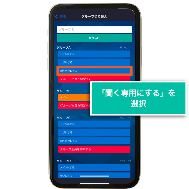 聞く専用にする