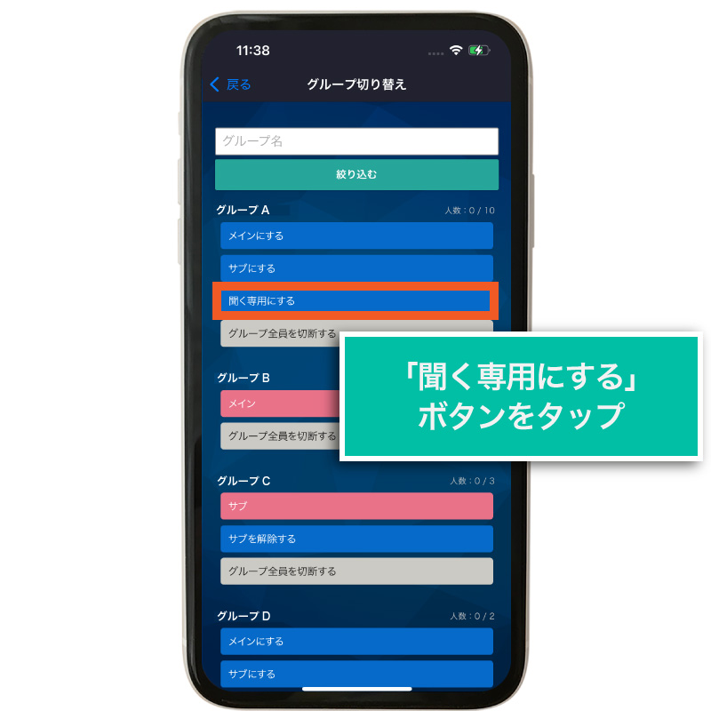 聞く専用にする