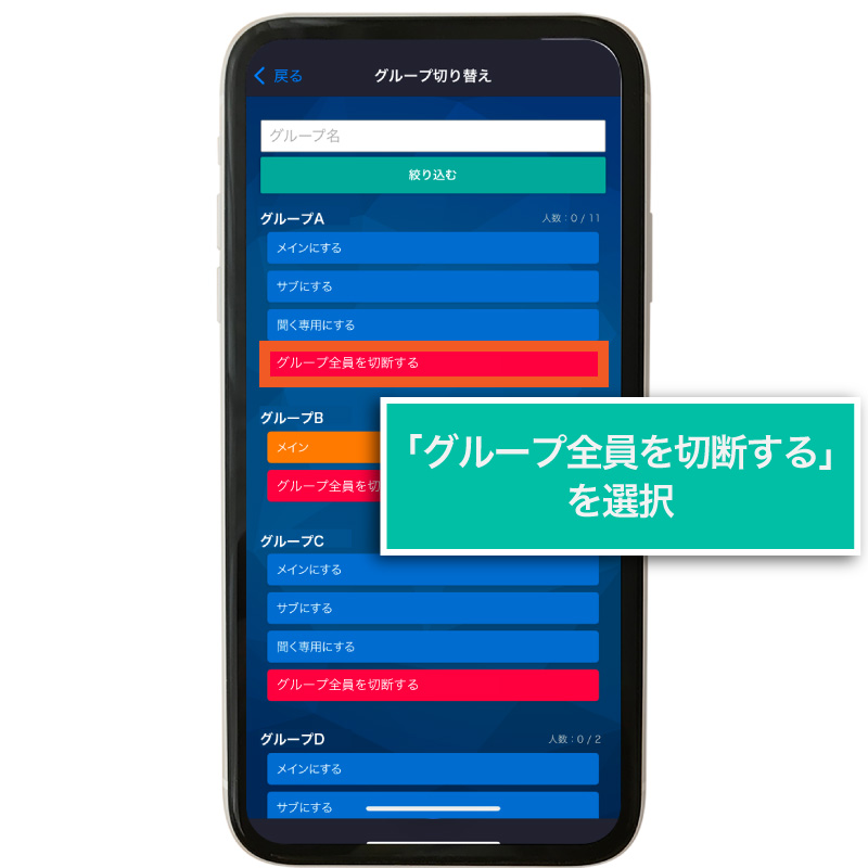 グループ全員を切断する