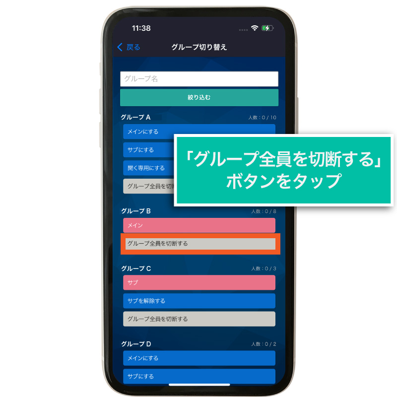 グループ全員を切断する