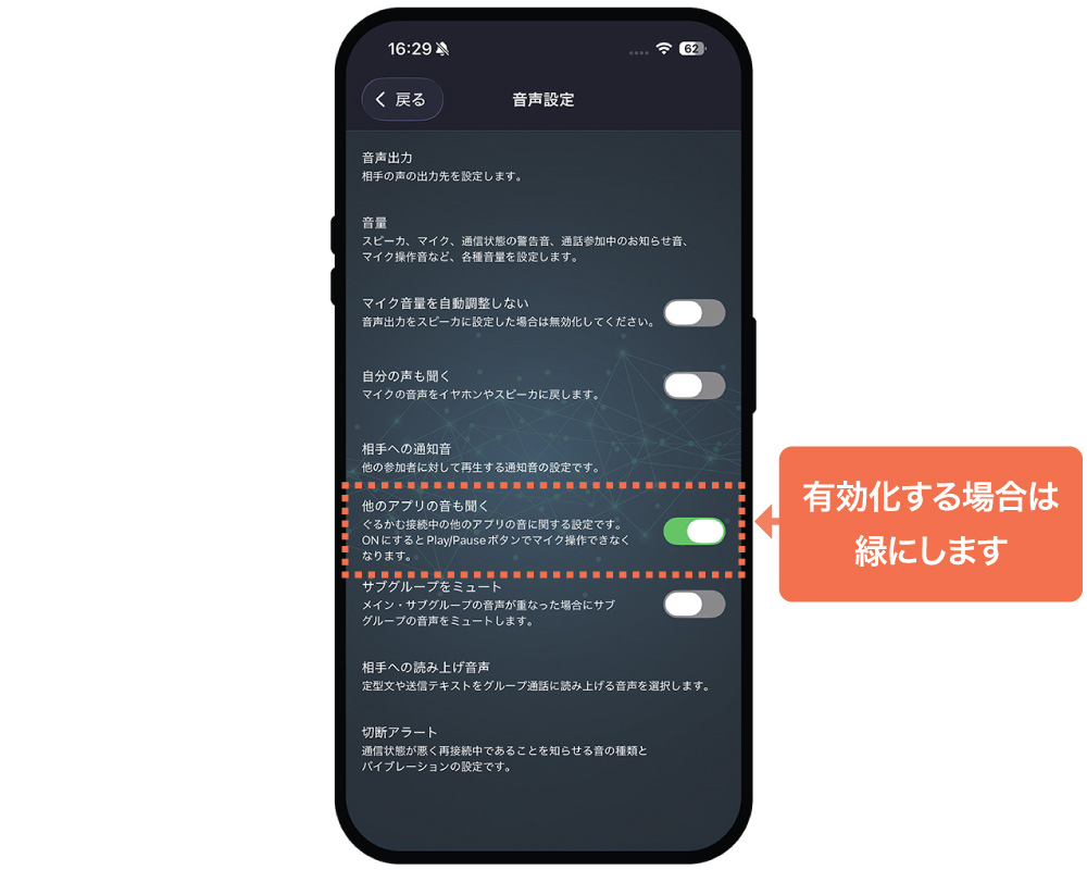 他のアプリの音も聞く
