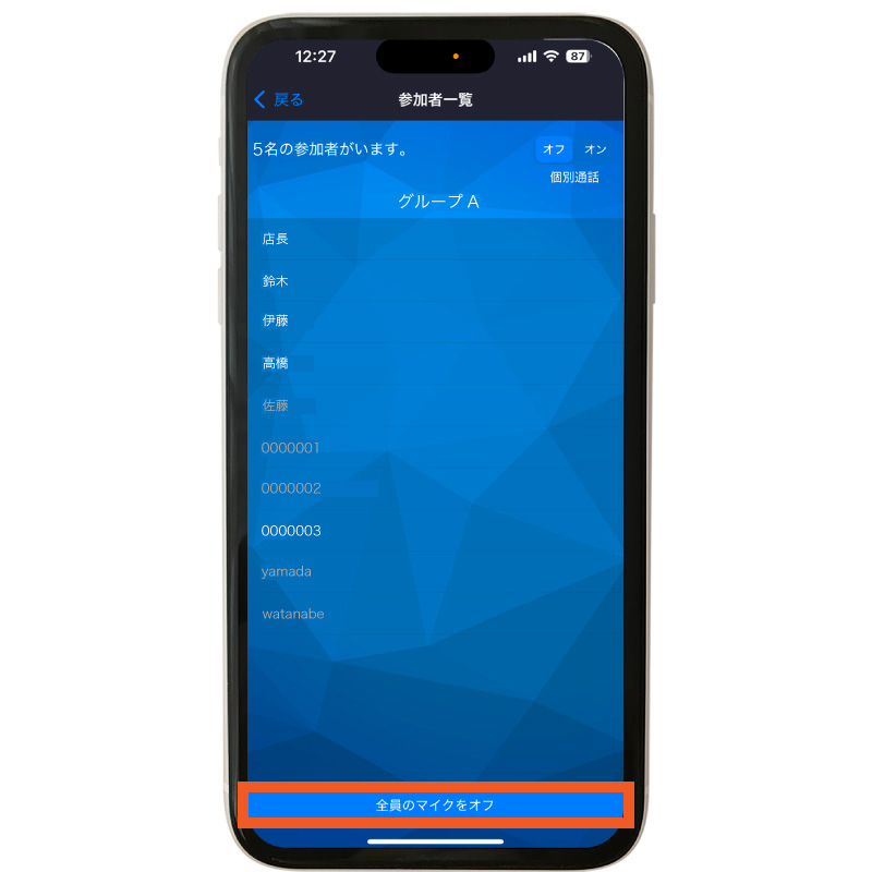 全員のマイクをオフにする
